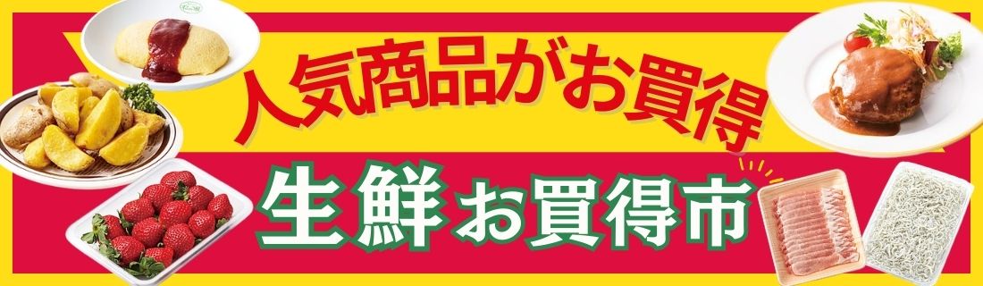 人気商品がお買い得＆生鮮お買い得市#113
